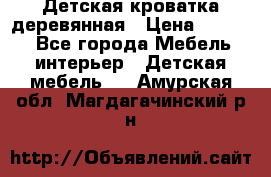 Детская кроватка деревянная › Цена ­ 3 700 - Все города Мебель, интерьер » Детская мебель   . Амурская обл.,Магдагачинский р-н